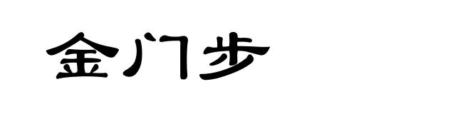金门步