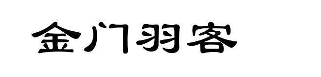 金门羽客