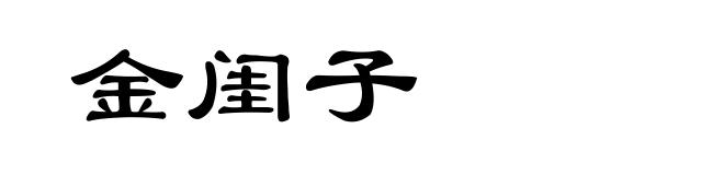 金闺子