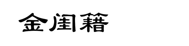 金闺籍