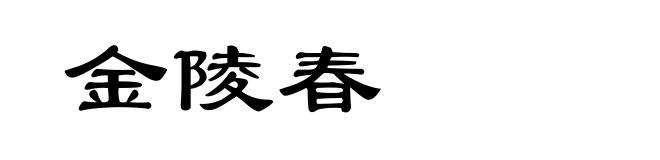 金陵春