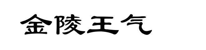 金陵王气