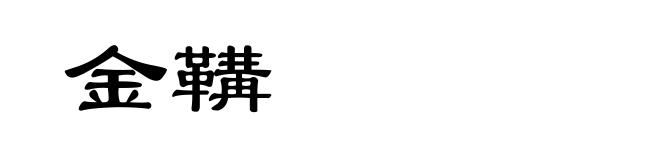 金鞲