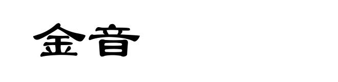 金音