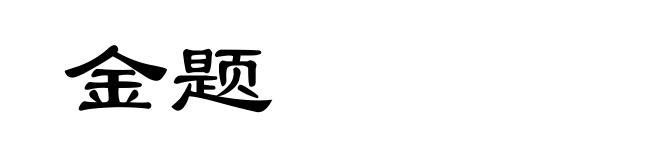 金题