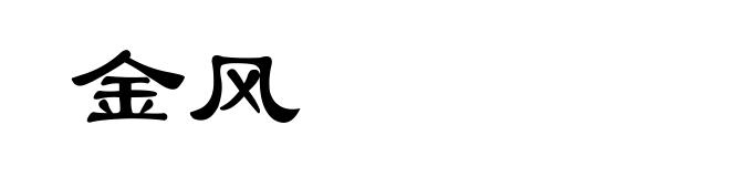 金风