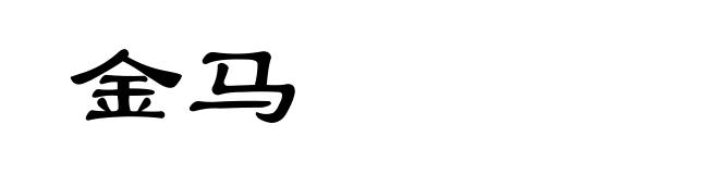 金马