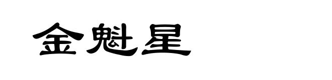 金魁星