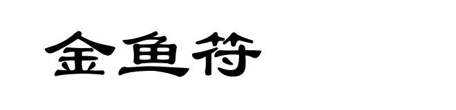 金鱼符