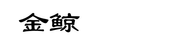金鲸