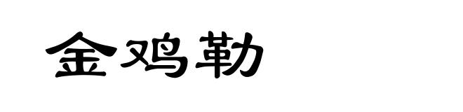金鸡勒