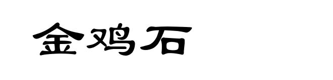 金鸡石