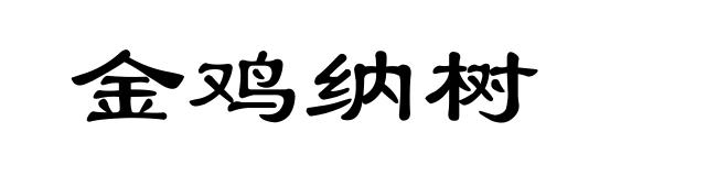 金鸡纳树