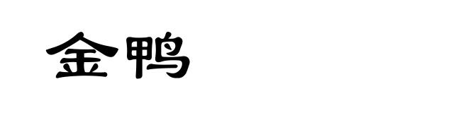金鸭