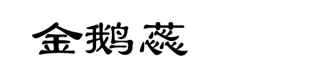 金鹅蕊