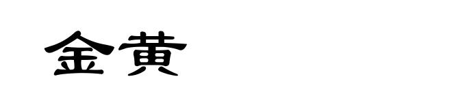 金黄