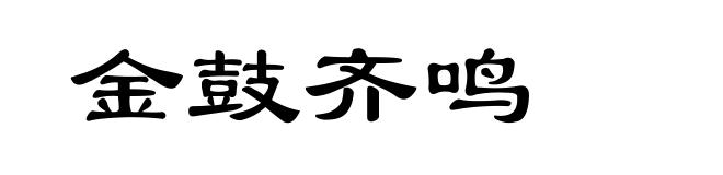 金鼓齐鸣