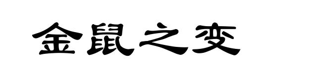 金鼠之变