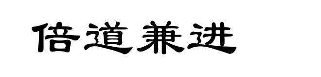 倍道兼进