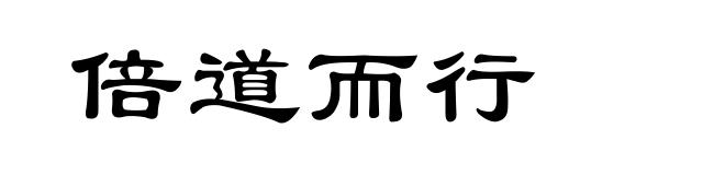 倍道而行