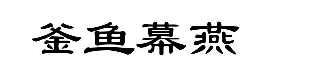釜鱼幕燕