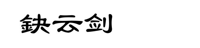 鈌云剑