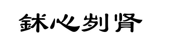 鉥心刿肾