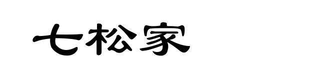 七松家