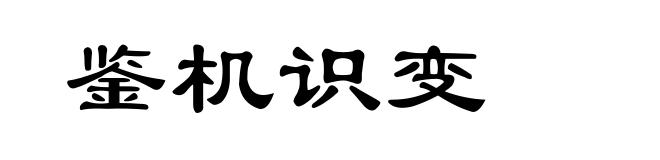鉴机识变