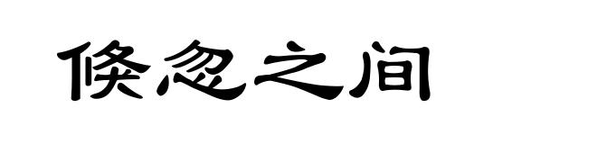 倏忽之间