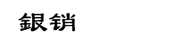 銀销