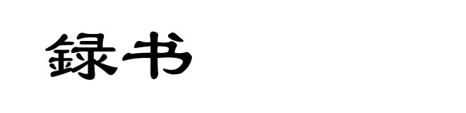 録书