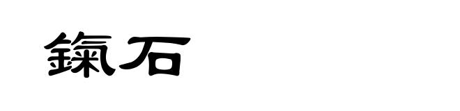 鎎石
