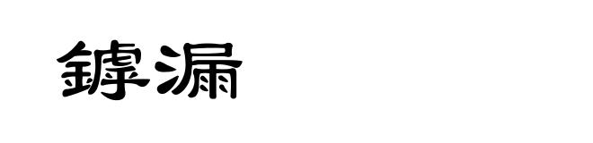 鏬漏