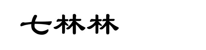 七林林