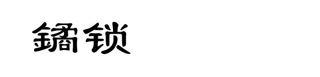 鐍锁