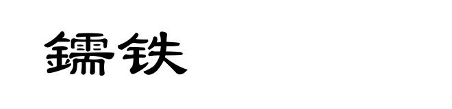 鑐铁