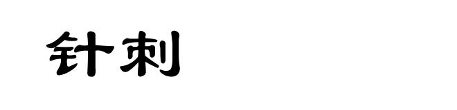 针刺