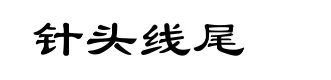 针头线尾
