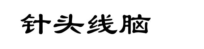 针头线脑