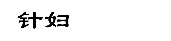 针妇