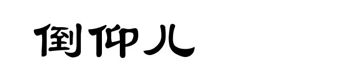 倒仰儿