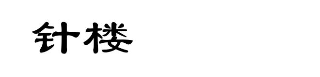 针楼