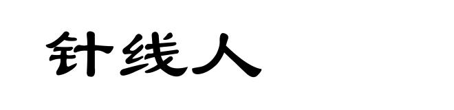 针线人