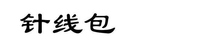 针线包