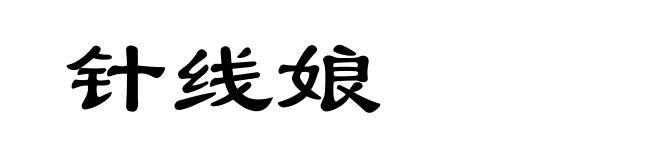 针线娘