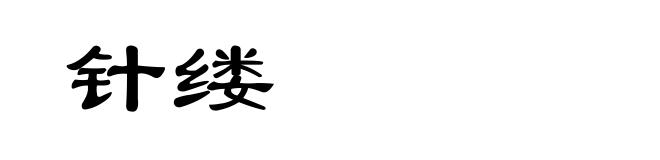 针缕