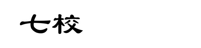 七校