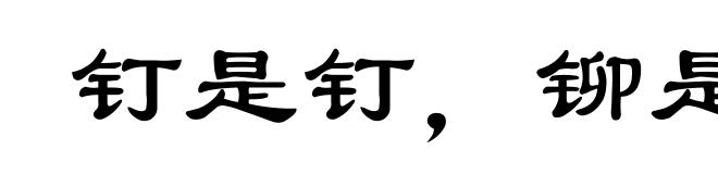 钉是钉，铆是铆