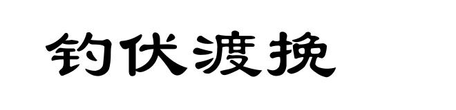 钓伏渡挽